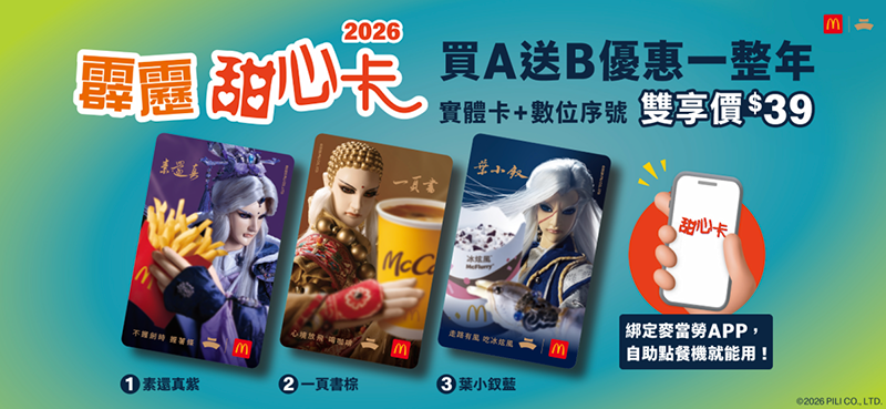 2026【McDonald's麥當勞優惠】4月優惠卷、優惠代碼、歡樂送優惠、買一送一與早餐優惠無敵懶人包！