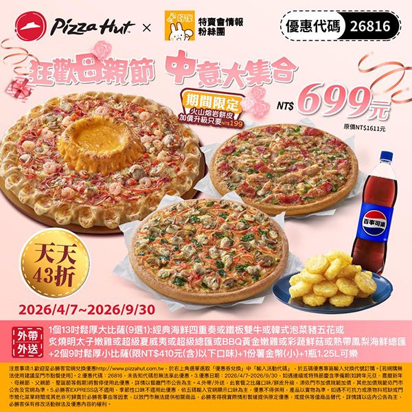 2026【必勝客優惠代碼整理】4月Pizza披薩優惠券，外帶或外送一次整理！