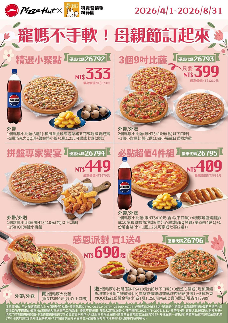 2026【必勝客優惠代碼整理】4月Pizza披薩優惠券，外帶或外送一次整理！