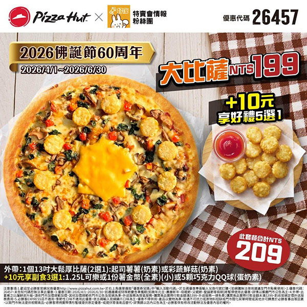 2026【必勝客優惠代碼整理】4月Pizza披薩優惠券，外帶或外送一次整理！