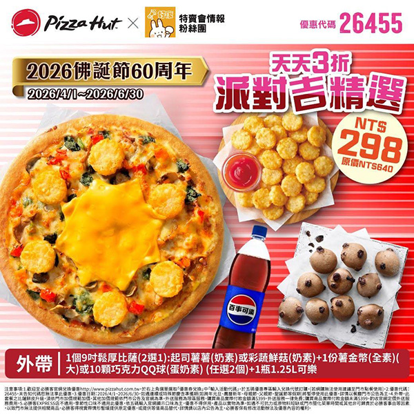 2026【必勝客優惠代碼整理】4月Pizza披薩優惠券，外帶或外送一次整理！