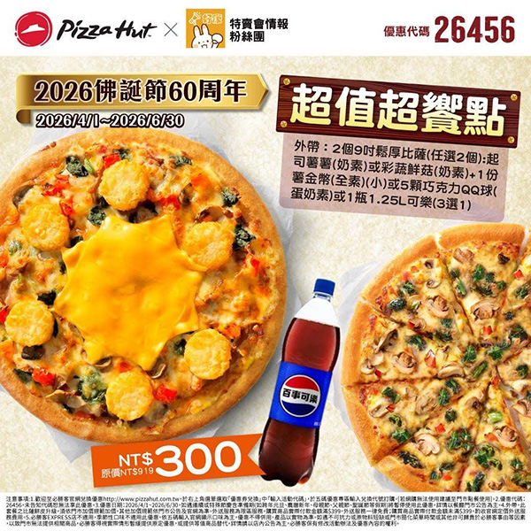 2026【必勝客優惠代碼整理】4月Pizza披薩優惠券，外帶或外送一次整理！