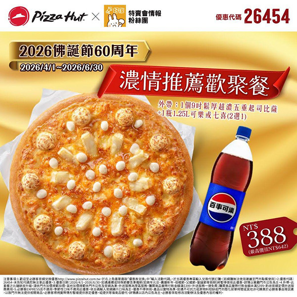 2026【必勝客優惠代碼整理】4月Pizza披薩優惠券，外帶或外送一次整理！