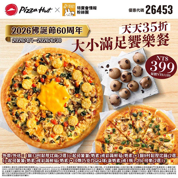 2026【必勝客優惠代碼整理】4月Pizza披薩優惠券，外帶或外送一次整理！