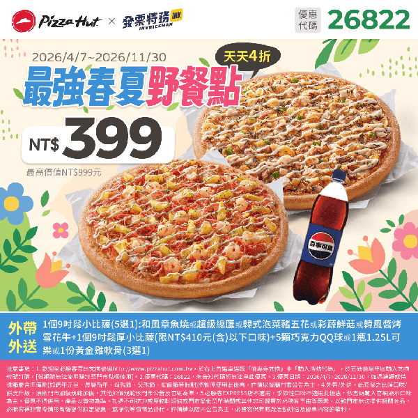 2026【必勝客優惠代碼整理】4月Pizza披薩優惠券，外帶或外送一次整理！