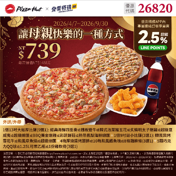 2026【必勝客優惠代碼整理】4月Pizza披薩優惠券，外帶或外送一次整理！