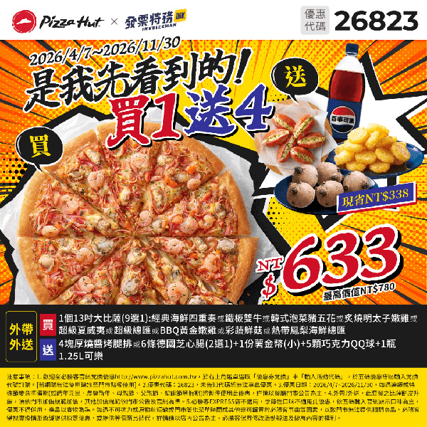 2026【必勝客優惠代碼整理】4月Pizza披薩優惠券，外帶或外送一次整理！