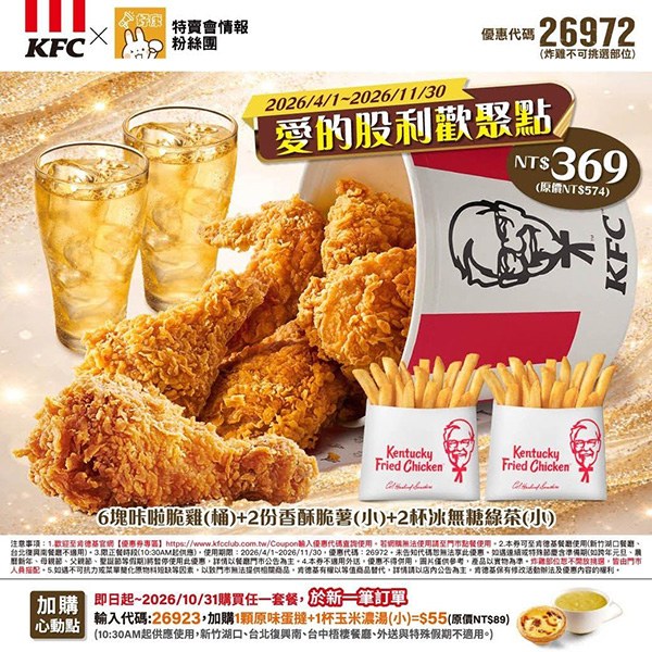2026【KFC肯德基優惠】這樣點最便宜！優惠碼、優惠代碼、優惠券、買一送一與早餐優惠(5月最新)