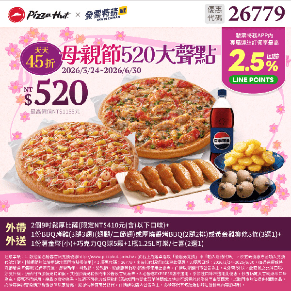 2026【必勝客優惠代碼整理】4月Pizza披薩優惠券，外帶或外送一次整理！
