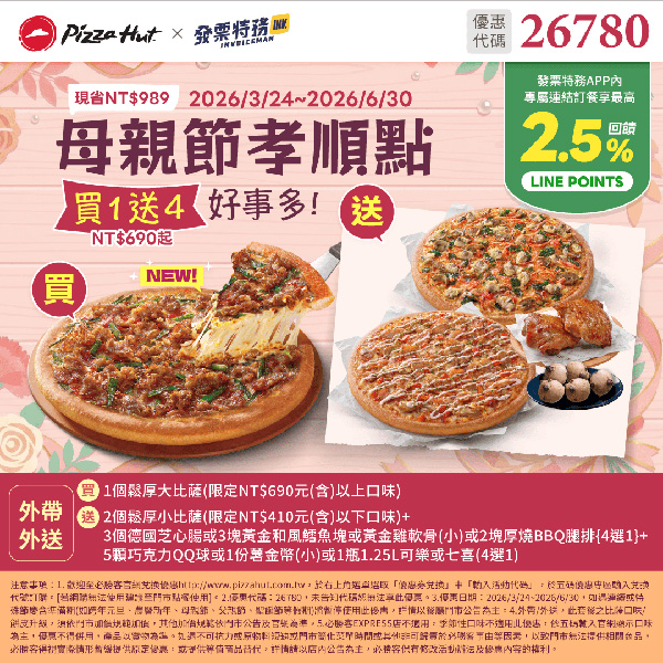 2026【必勝客優惠代碼整理】4月Pizza披薩優惠券，外帶或外送一次整理！