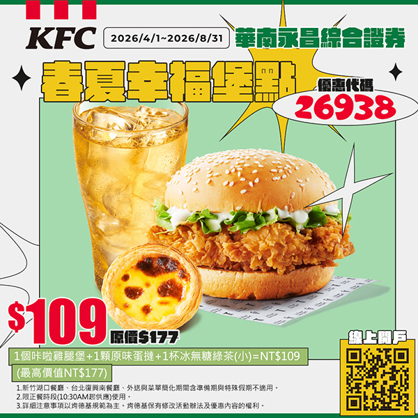 2026【KFC肯德基優惠】這樣點最便宜！優惠碼、優惠代碼、優惠券、買一送一與早餐優惠(5月最新)