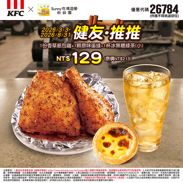 2026【KFC肯德基優惠】這樣點最便宜！優惠碼、優惠代碼、優惠券、買一送一與早餐優惠(5月最新)