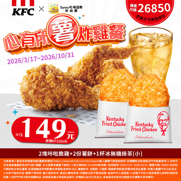 2026【KFC肯德基優惠】這樣點最便宜！優惠碼、優惠代碼、優惠券、買一送一與早餐優惠(5月最新)