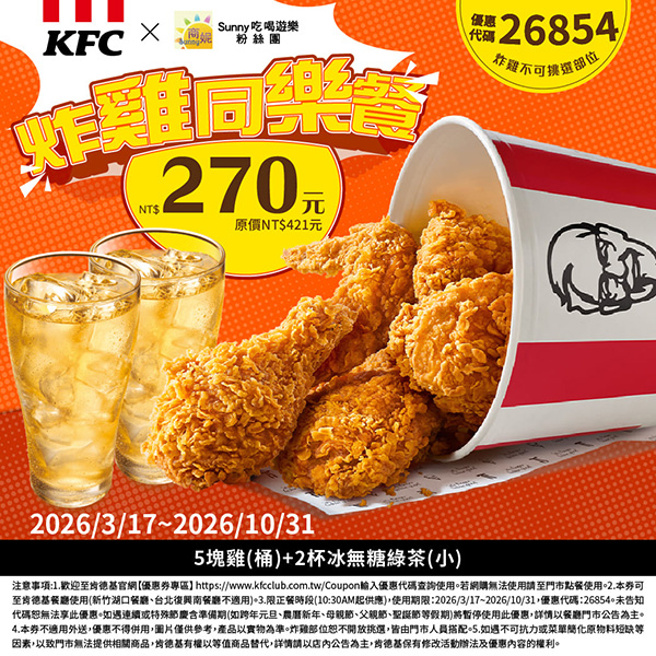 2026【KFC肯德基優惠】這樣點最便宜！優惠碼、優惠代碼、優惠券、買一送一與早餐優惠(5月最新)