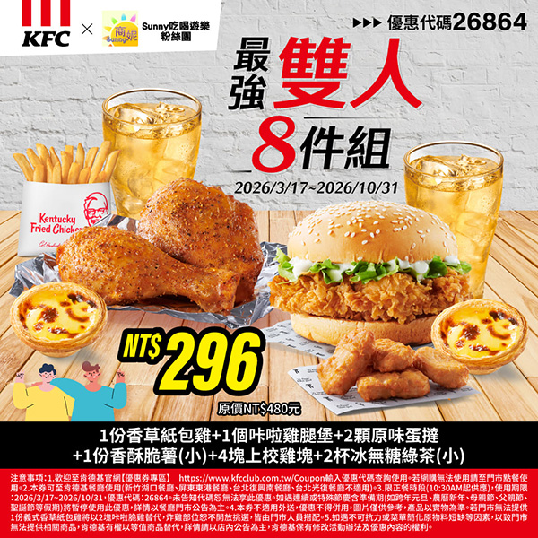 2026【KFC肯德基優惠】這樣點最便宜！優惠碼、優惠代碼、優惠券、買一送一與早餐優惠(5月最新)