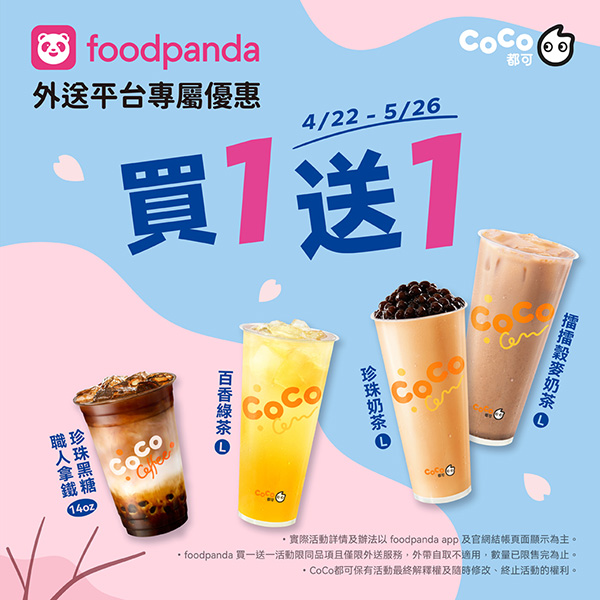 2026【今天飲料優惠買一送一】5月咖啡/手搖飲優惠整理(每日更新) 1 2026【今天飲料優惠買一送一】5月咖啡/手搖飲優惠整理(每日更新)