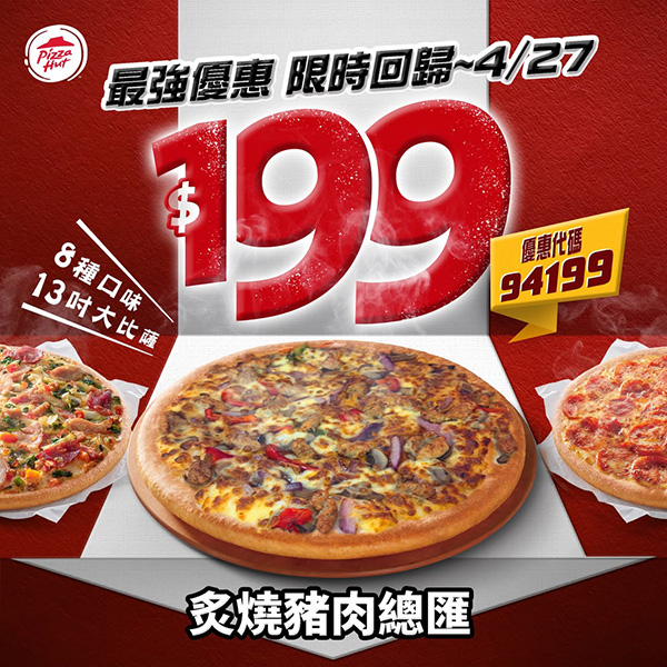 2026【必勝客優惠代碼整理】4月最新！現在披薩這樣買最便宜！外帶外送一次整理！