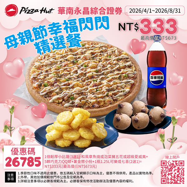 2026【必勝客優惠代碼整理】4月最新！現在披薩這樣買最便宜！外帶外送一次整理！