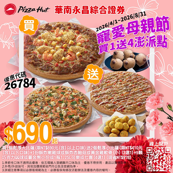 2026【必勝客優惠代碼整理】4月最新！現在披薩這樣買最便宜！外帶外送一次整理！