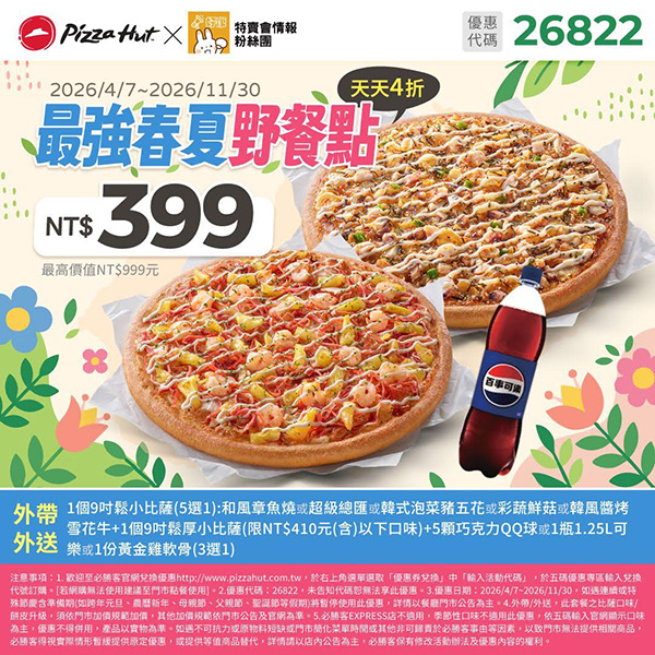 2026【必勝客優惠代碼整理】4月最新！現在披薩這樣買最便宜！外帶外送一次整理！