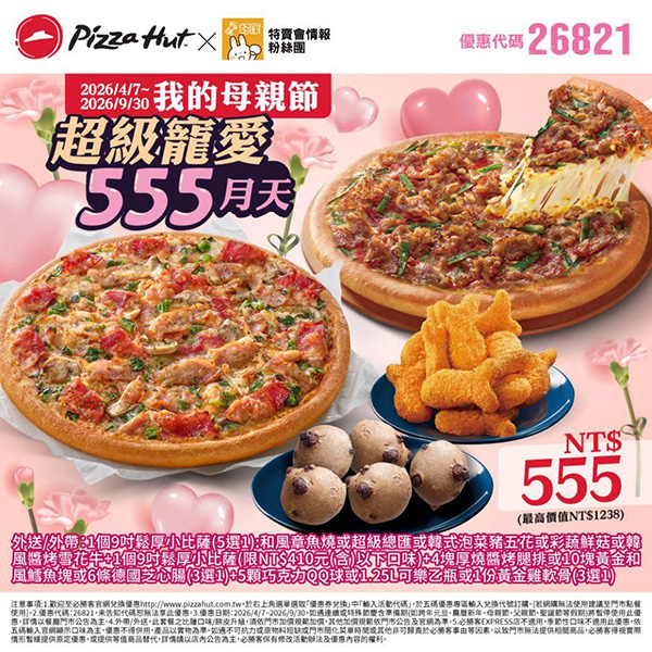 2026【必勝客優惠代碼整理】4月最新！現在披薩這樣買最便宜！外帶外送一次整理！