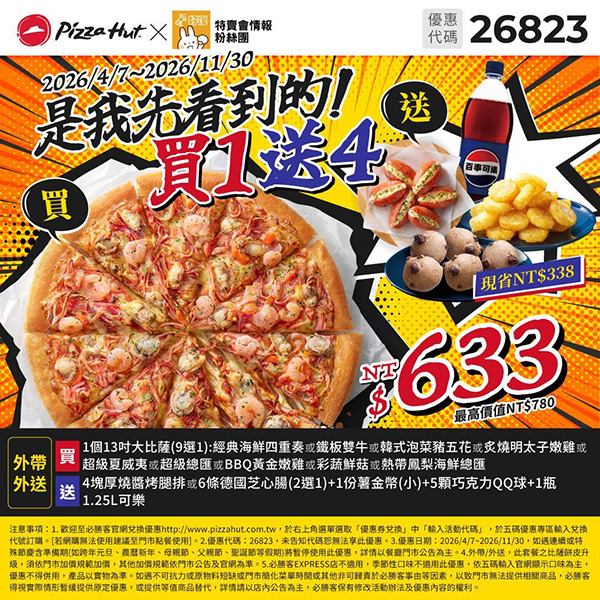 2026【必勝客優惠代碼整理】4月最新！現在披薩這樣買最便宜！外帶外送一次整理！