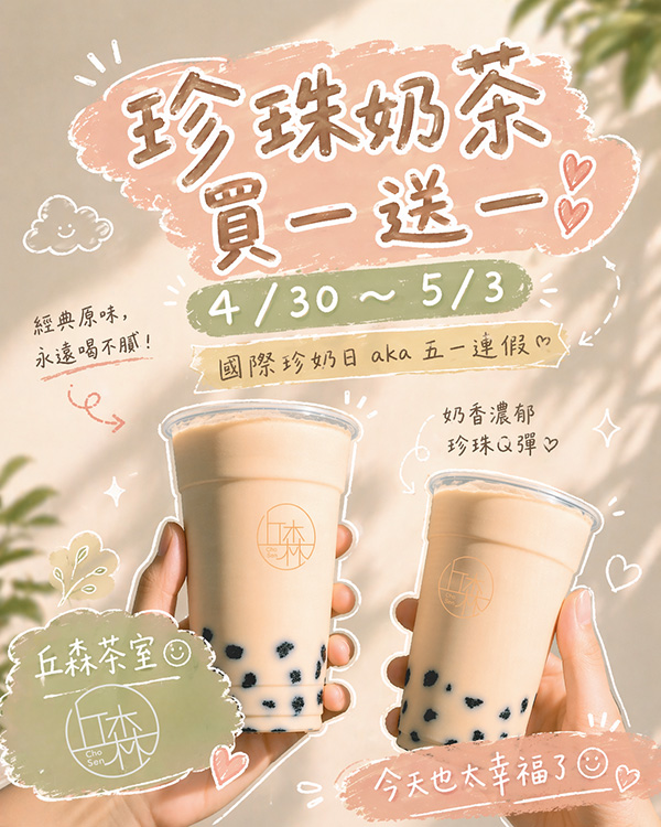 2026【珍奶節優惠懶人包】國際珍奶日15間買一送一、第二杯半價、免費加料通通來！