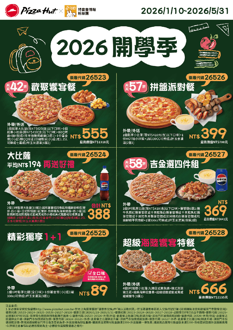 2026【必勝客優惠代碼整理】4月最新！現在披薩這樣買最便宜！外帶外送一次整理！