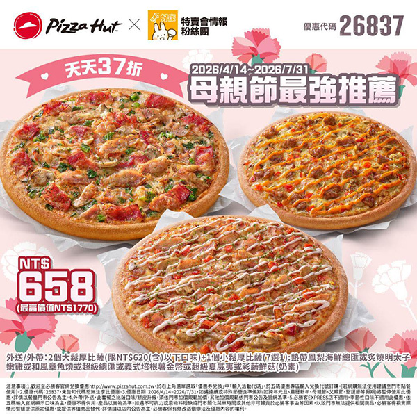 2026【必勝客優惠代碼整理】4月最新！現在披薩這樣買最便宜！外帶外送一次整理！