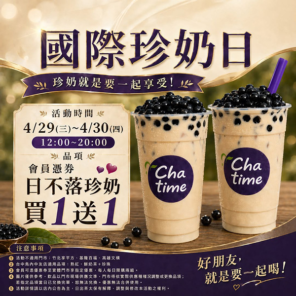 2026【珍奶節優惠懶人包】國際珍奶日15間買一送一、第二杯半價、免費加料通通來！