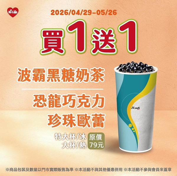 2026【珍奶節優惠懶人包】國際珍奶日15間買一送一、第二杯半價、免費加料通通來！