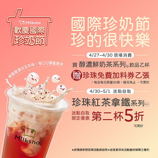 2026【珍奶節優惠懶人包】國際珍奶日15間買一送一、第二杯半價、免費加料通通來！