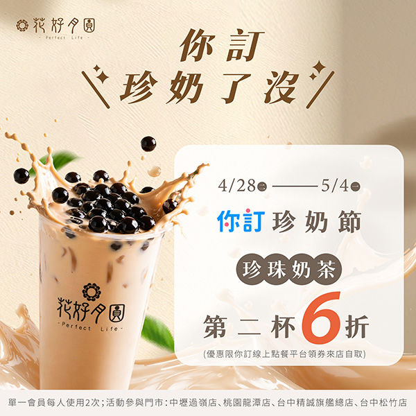 2026【珍奶節優惠懶人包】國際珍奶日15間買一送一、第二杯半價、免費加料通通來！