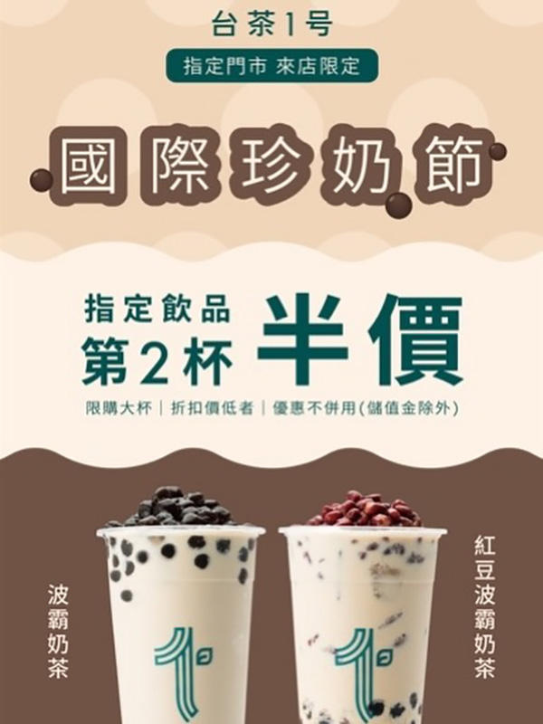 2026【珍奶節優惠懶人包】國際珍奶日15間買一送一、第二杯半價、免費加料通通來！