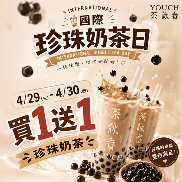 2026【珍奶節優惠懶人包】國際珍奶日22間買一送一、第二杯半價、免費加料通通來！