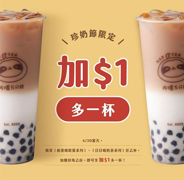 2026【珍奶節優惠懶人包】國際珍奶日22間買一送一、第二杯半價、免費加料通通來！