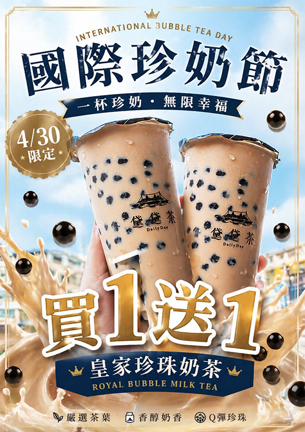 2026【珍奶節優惠懶人包】國際珍奶日22間買一送一、第二杯半價、免費加料通通來！