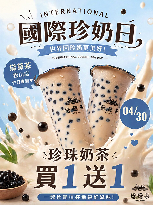 2026【珍奶節優惠懶人包】國際珍奶日22間買一送一、第二杯半價、免費加料通通來！