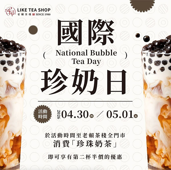 2026【珍奶節優惠懶人包】國際珍奶日22間買一送一、第二杯半價、免費加料通通來！