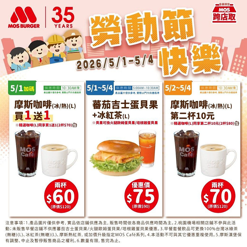2026【勞動節優惠開跑】連假餐廳、超商咖啡、買一送一折扣懶人包!連假慰勞辛苦的自己~ 1 2026【勞動節優惠開跑】連假餐廳、超商咖啡、買一送一折扣懶人包!連假慰勞辛苦的自己~