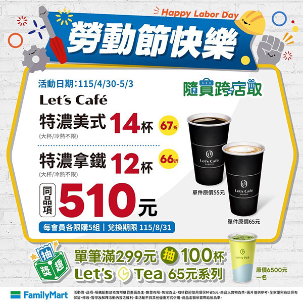 2026【勞動節優惠開跑】連假餐廳、超商咖啡、買一送一折扣懶人包！連假慰勞辛苦的自己～