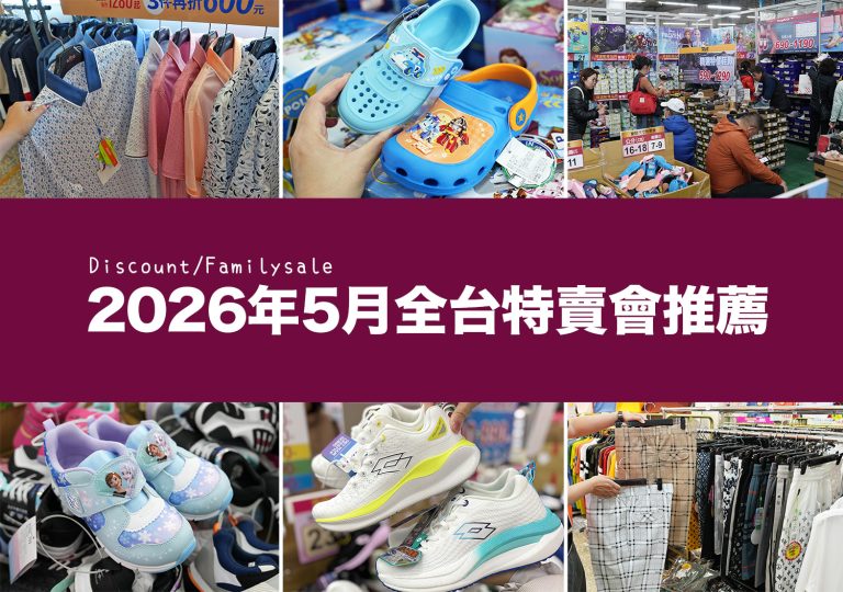 2026【5月outlet特賣會推薦】鞋子、運動鞋、服飾、家電、餐廚鍋具廠拍，台北/新北/台中地區特蒐！