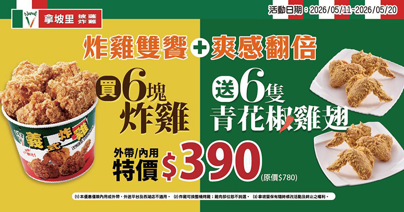 2026【拿坡里炸雞優惠】拿坡里現在這樣點最便宜！炸雞/披薩優惠整理吃起來♥