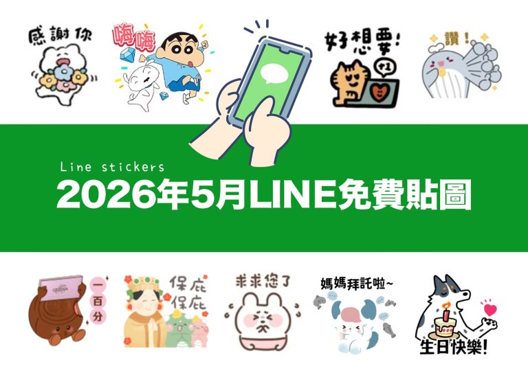 2026【LINE貼圖免費下載】5月14款動動手指就能試用&擁有的免費LINE貼圖♪