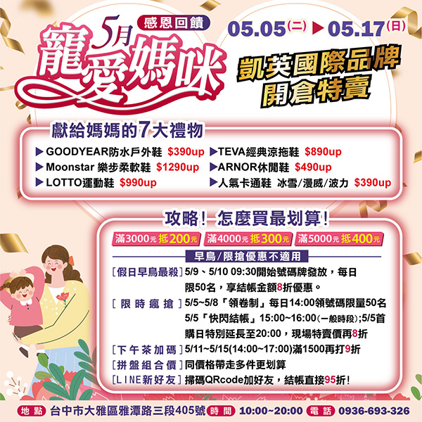 2026【凱英–台中特賣會】寵愛媽咪感恩特賣！健走鞋、運動鞋、卡通童鞋、登山鞋、涼拖鞋驚爆2折起！