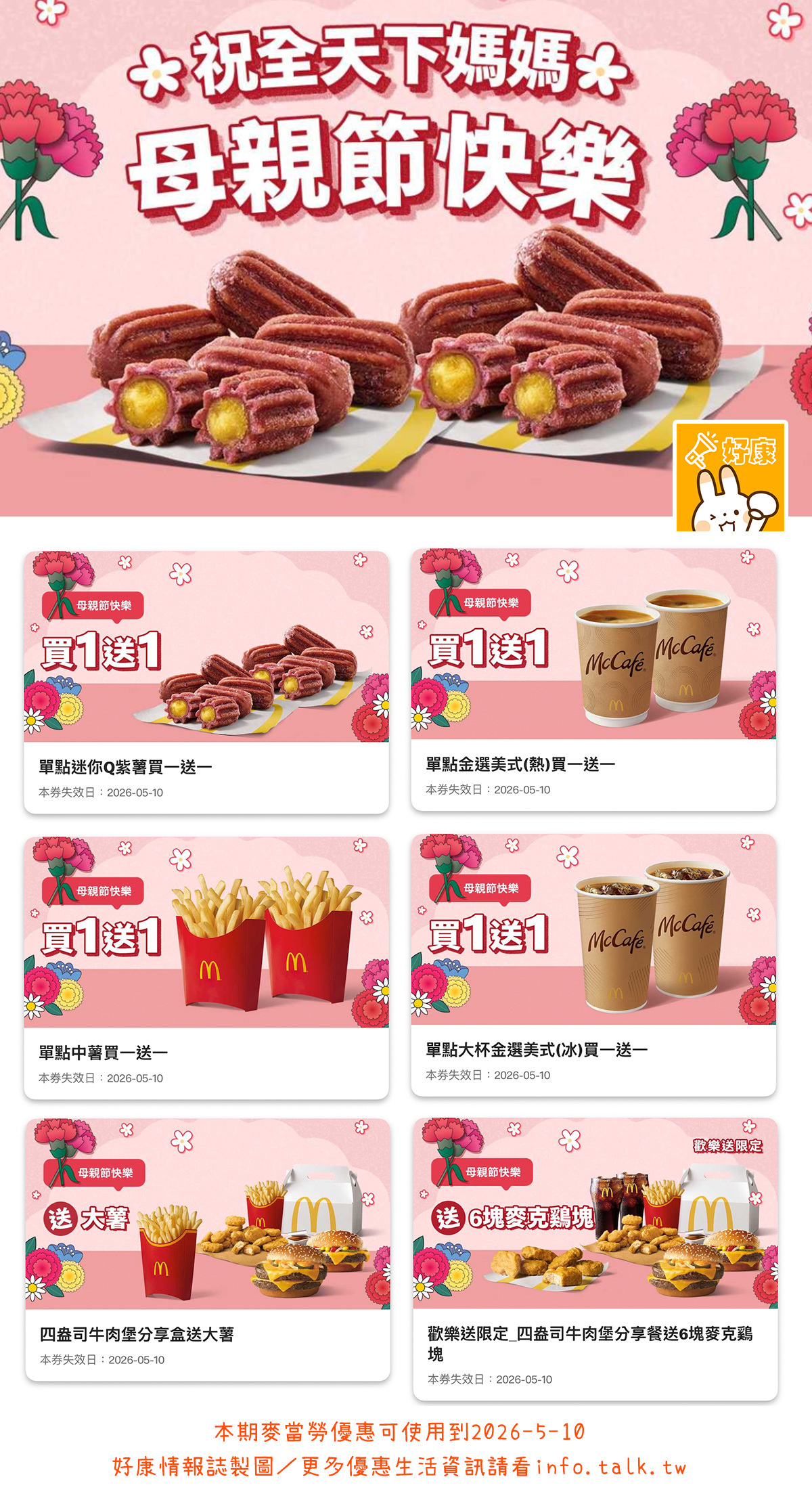 2026【母親節優惠】咖啡飲料、甜點、餐廳優惠活動，跟媽媽天天過母親節♥(即時更新)