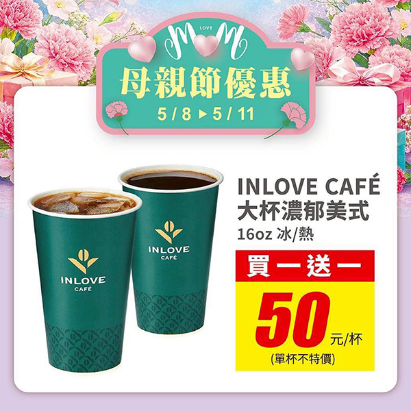 2026【母親節優惠】咖啡飲料、甜點、餐廳優惠活動，跟媽媽天天過母親節♥(即時更新)