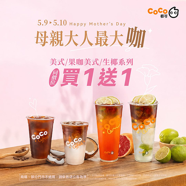 2026【母親節優惠】咖啡飲料、甜點、餐廳優惠活動，跟媽媽天天過母親節♥(即時更新)