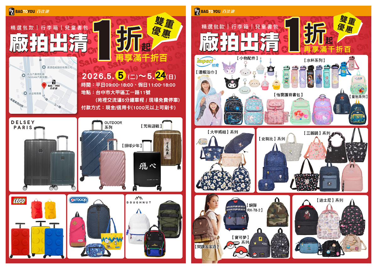 2026【BAG TO YOU百達遊廠拍】台中行李箱特賣開跑！兒童書包、潮牌背包、卡通授權商品全館1折起再滿千折百！