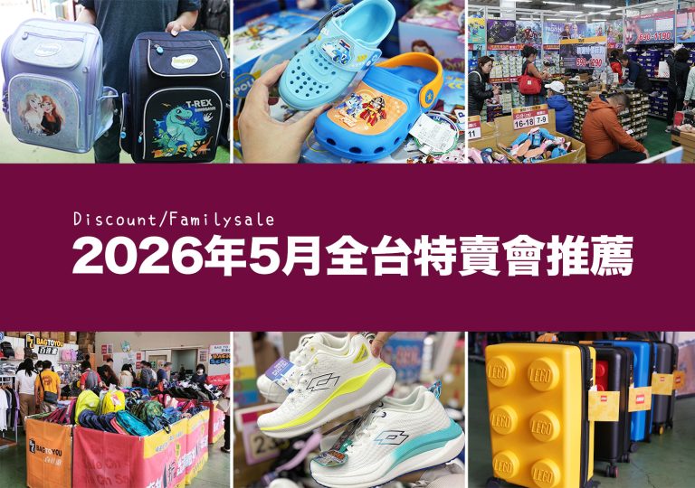 2026【5月outlet特賣會推薦】鞋子、運動鞋、服飾、行李箱、包包、書包、家電、餐廚鍋具廠拍，台北/新北/台中地區特蒐！